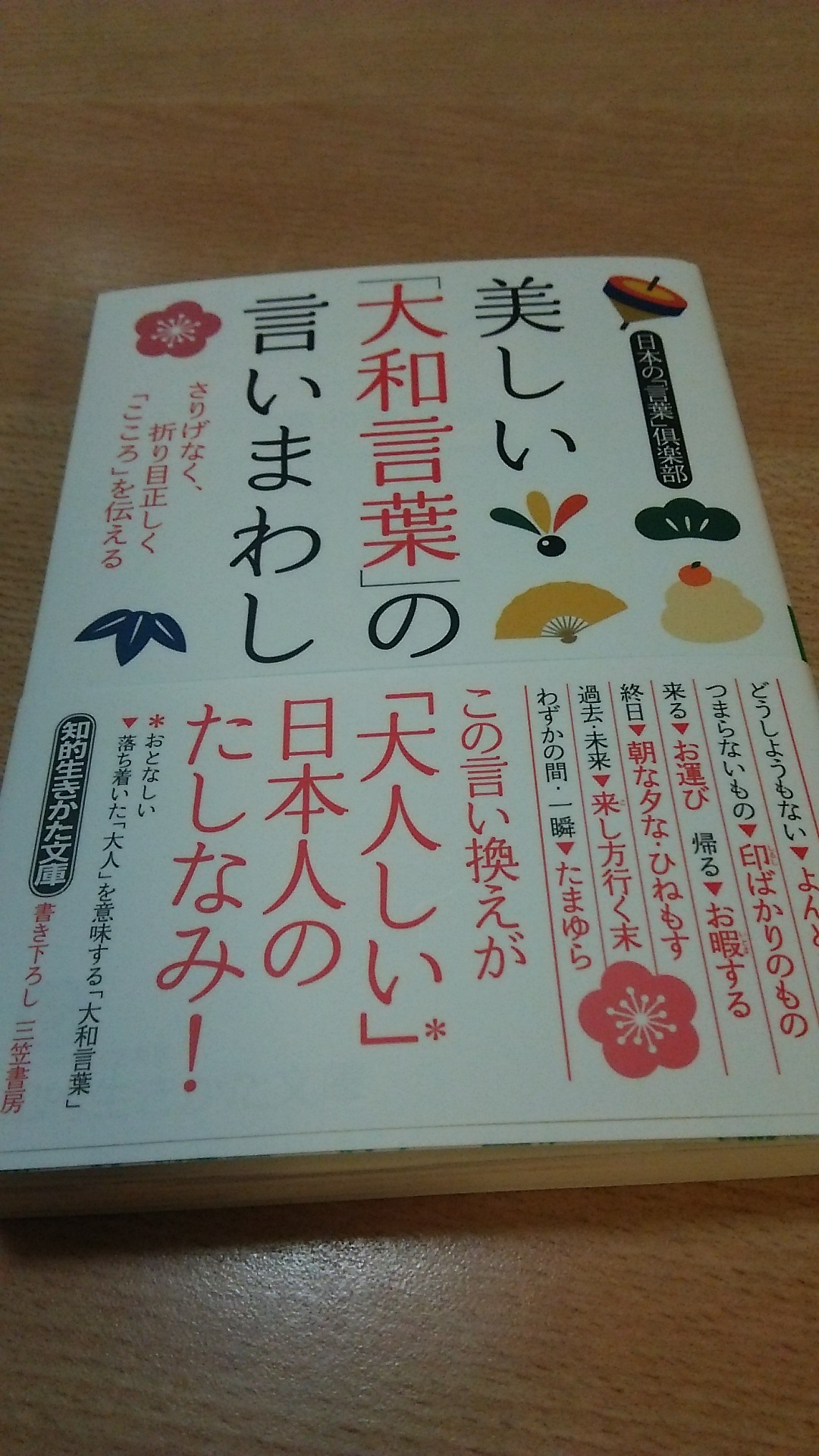 大和言葉の本 美しい 大和言葉 の言いまわし を読む 意味や起源を考えて 知のソムリエ